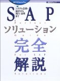 SAPソリューション完全解説―システム企画・設計から導入・活用まで