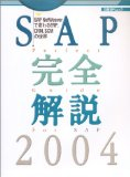 SAP完全解説 (2004)