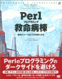 Perlプログラミング救命病棟