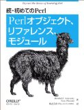 続・初めてのPerl - Perlオブジェクト、リファレンス、モジュール
