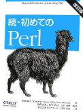 続・初めてのPerl 改訂版