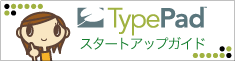 TypePadスタートアップガイド