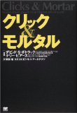 クリック&モルタル