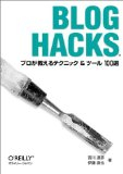 Blog Hacks ―プロが教えるテクニック&ツール100選