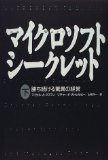 マイクロソフト シークレット―勝ち続ける驚異の経営〈下〉