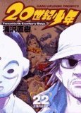 20世紀少年―本格科学冒険漫画 (22) (ビッグコミックス)