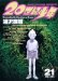 20世紀少年―本格科学冒険漫画 (21) (ビッグコミックス)