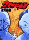 21世紀少年 上―本格科学冒険漫画 (1) (ビッグコミックス)