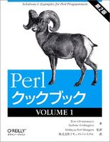 Perlクックブック〈VOLUME1〉